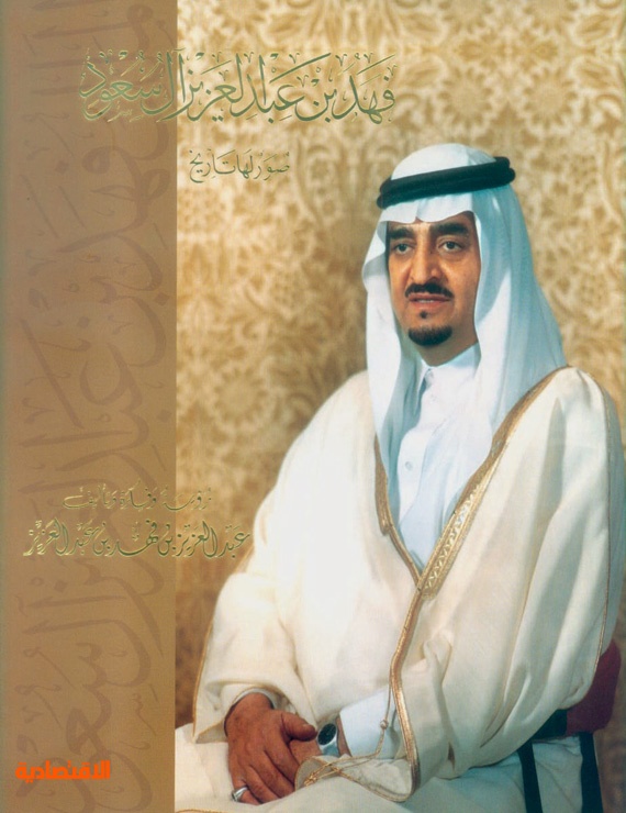 زي النهارده وفاة الملك فهد بن عبدالعزيز 1 أغسطس 2005 المصري اليوم