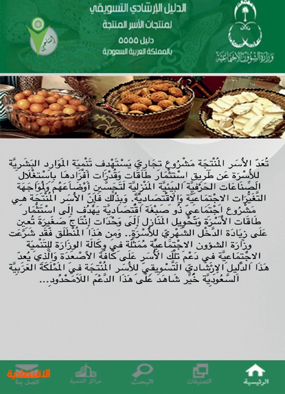 الشؤون الاجتماعية تدعم الأسر المنتجة بـ تطبيق ذكي صحيفة الاقتصادية