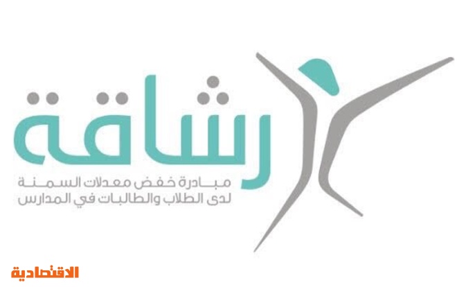الصحة و التعليم تطلقان مبادرة رشاقة لخفض معدلات السمنة في المدارس صحيفة الاقتصادية