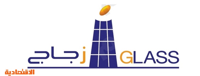 زجاج تعلن عن نتائج اجتماع الجمعية العامة غير العادية الحادية عشر صحيفة الاقتصادية