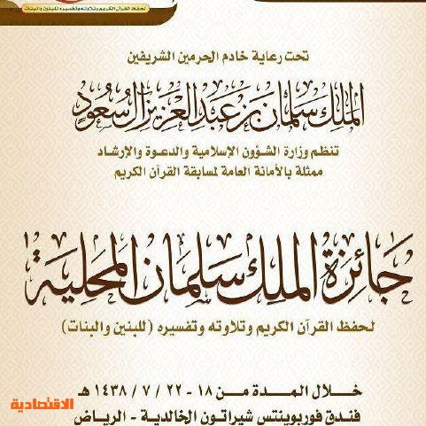 انطلاق مسابقة جائزة خادم الحرمين لحفظ القرآن الكريم السبت