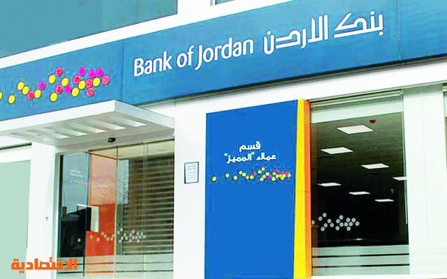 بنك الأردن لـ الاقتصادية أعددنا ملفا متكاملا لفتح أول فرع في السعودية صحيفة الاقتصادية