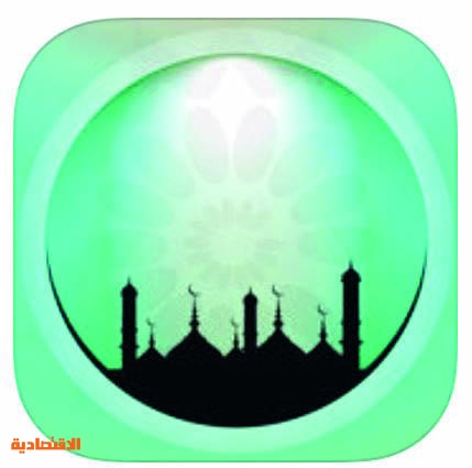 تطبيقات تساعد المستخدمين على الاستفادة من الهواتف الذكية خلال رمضان