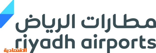 مطارات الرياض تواصل إطلاق الخدمات في مطار العاصمة عبر برنامج مزايا صحيفة الاقتصادية