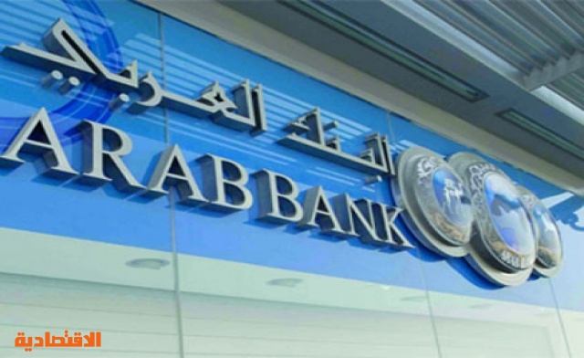 البنك العربي الأردني يحقق صافي أرباح 601 مليون دولار في 9 أشهر صحيفة الاقتصادية