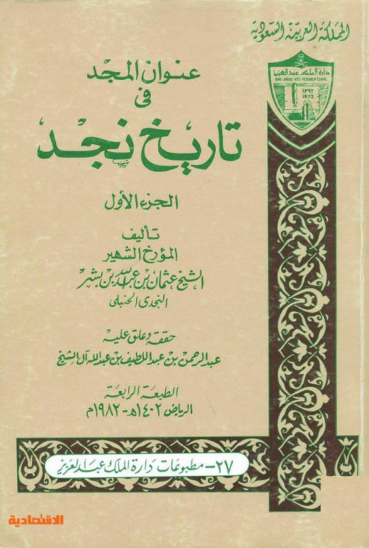 عنوان المجد في تاريخ نجد صحيفة الاقتصادية