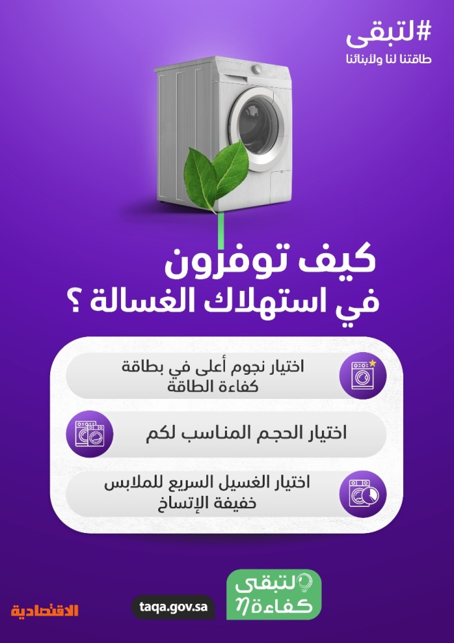 حملة لتبقى ت برز عدة نصائح تساهم في توفير استهلاك الكهرباء للغسالات صحيفة الاقتصادية