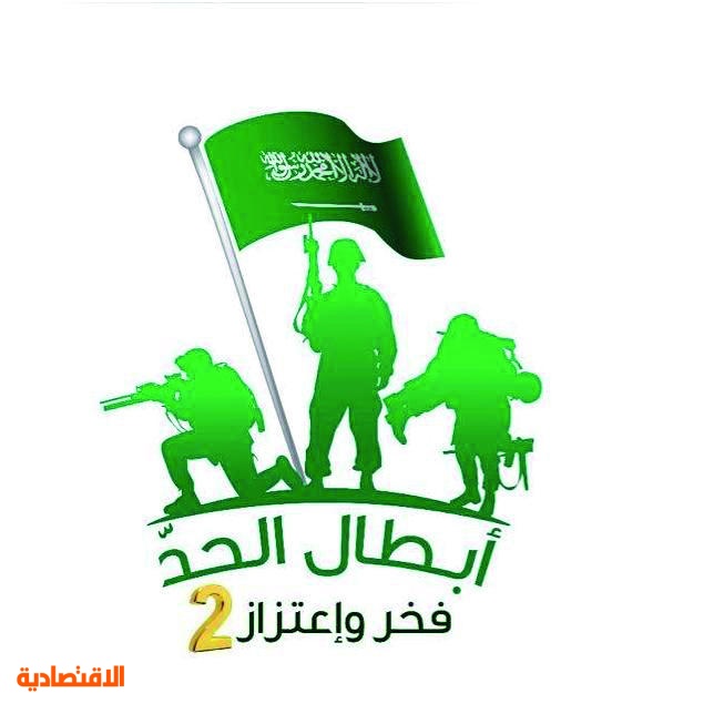 اليوم فخر واعتزاز تنطلق من جازان لتجسيد واقع الحد الجنوبي صحيفة الاقتصادية