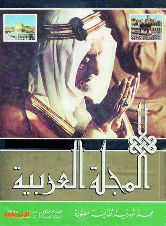 المجلة العربية .. وصية الفيصل ومكسب الأمة