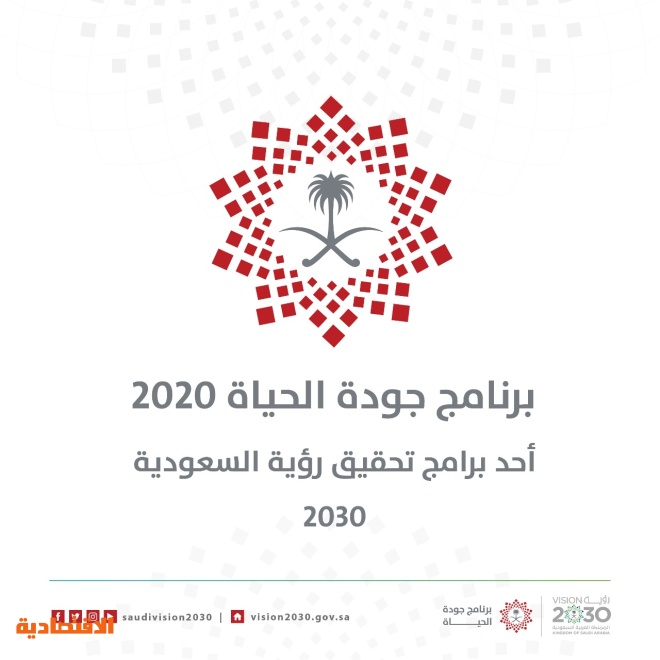 مجلس الشؤون الاقتصادية والتنمية يطلق برنامج جودة الحياة 2020 بإجمالي إنفاق 130 مليار ريال