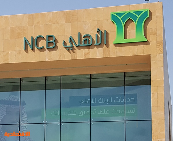 البنك الأهلي سيتم إيداع المبالغ العائدة من بيع كسور الأسهم في حسابات المساهمين المستحقين صحيفة الاقتصادية