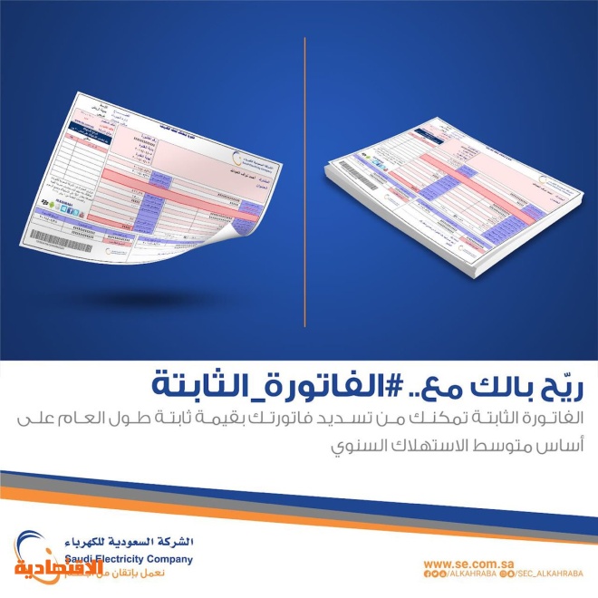 السعودية للكهرباء الفاتورة الثابتة خدمة لتيسير السداد على المشتركين صحيفة الاقتصادية