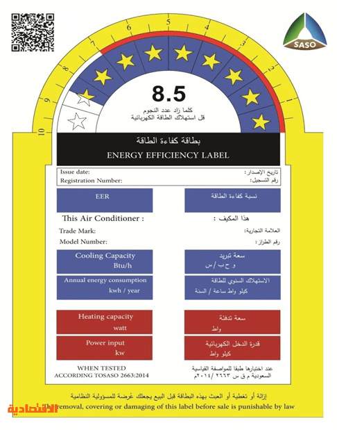 إطلاق مبادرة أجهزة التكييف عالية الكفاءة بهدف تحفيز الصناعة الوطنية لهذه الأجهزة وبيعها للمواطن بسعر مدعوم صحيفة الاقتصادية
