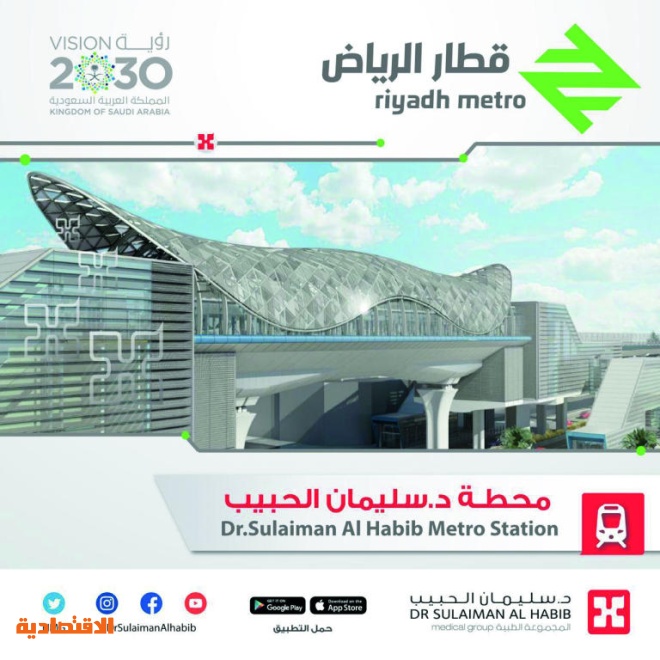 هيئة تطوير الرياض: محطة قطار شمالي العاصمة باسم د. سليمان الحبيب