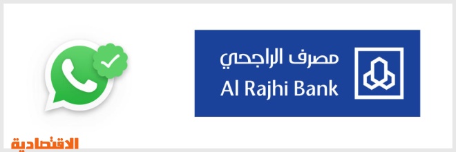 مصرف الراجحي يطلق أول منصة واتساب أعمال موثقة بالمملكة صحيفة الاقتصادية