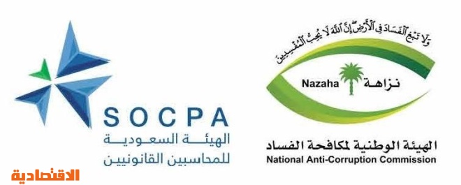 نزاهة و هيئة المحاسبين تنظمان ملتقى عن دور مهنة المحاسبة والمراجعة صحيفة الاقتصادية