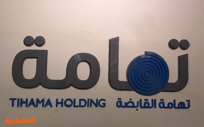 تهامة توصي برفع رأس المال عن طريق منح أسهم بـ 100 مليون ريال لإطفاء الخسائر صحيفة الاقتصادية