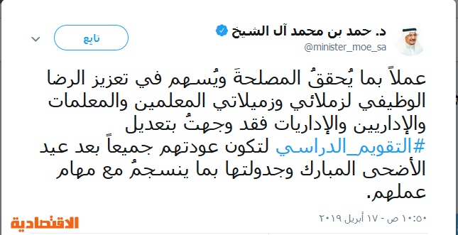 وزير التعليم تعديل التقويم الدراسي لتكون عودة المعلمين والإداريين جميعا بعد عيد الأضحى صحيفة الاقتصادية