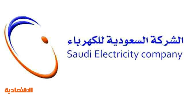 السعودية للكهرباء كمية الاستهلاك تمثل الرقم الأهم في فاتورة الخدمة الكهربائية صحيفة الاقتصادية