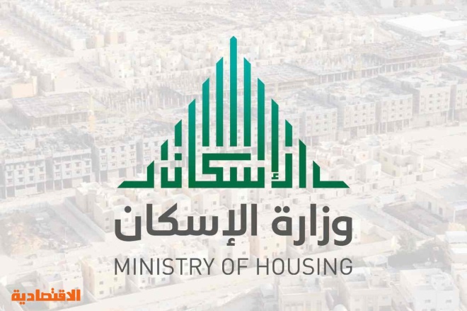 الإسكان إصدار أكثر من 52 ألف شهادة إعفاء من ضريبة القيمة المضافة