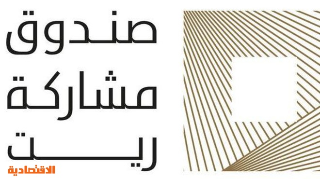 المشاركة المالية توزع أرباحاً نقدية على مالكي وحدات صندوق مشاركة ريت صحيفة الاقتصادية
