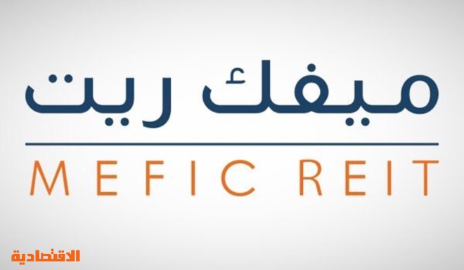 ميفك كابيتال توزع 27 مليون ريال على مالكي وحدات صندوق ميفك ريت صحيفة الاقتصادية
