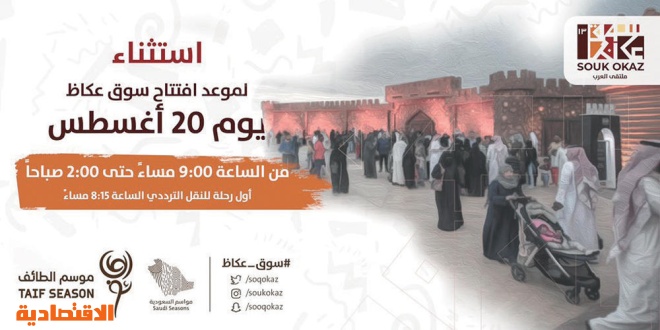 ضمن موسم الطائف سوق عكاظ ينطلق بأوبريت غنائي يستحضر نشأته قبل 1500 عام صحيفة الاقتصادية