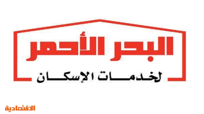 شركة البحر الأحمر للتطوير الاقتصادي