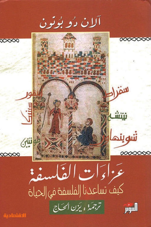 الفلسفة ملح الحياة اليومية صحيفة الاقتصادية