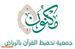مكنون تحتفي بتخريج 1000 حافظة للقرآن في عام صحيفة الاقتصادية