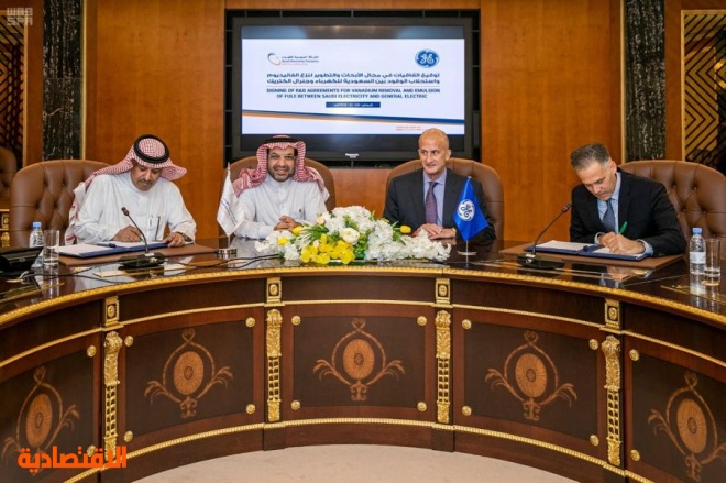 اتفاقية بين السعودية للكهرباء و جنرال اليكتريك لنزع الفاناديوم واستحلاب الوقود صحيفة الاقتصادية