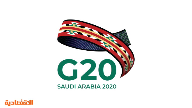 اليوم بدء رئاسة السعودية قمة مجموعة العشرين 2020 صحيفة الاقتصادية