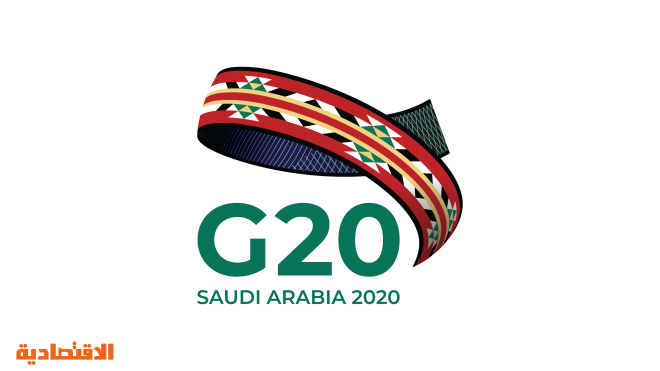 اليوم .. بدء رئاسة السعودية قمة مجموعة العشرين 2020