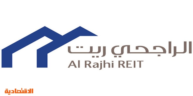 صندوق الراجحي ريت يوزع 33 9 مليون أرباحا لمالكي وحداته عن النصف الـ 2 صحيفة مال الاقتصادية