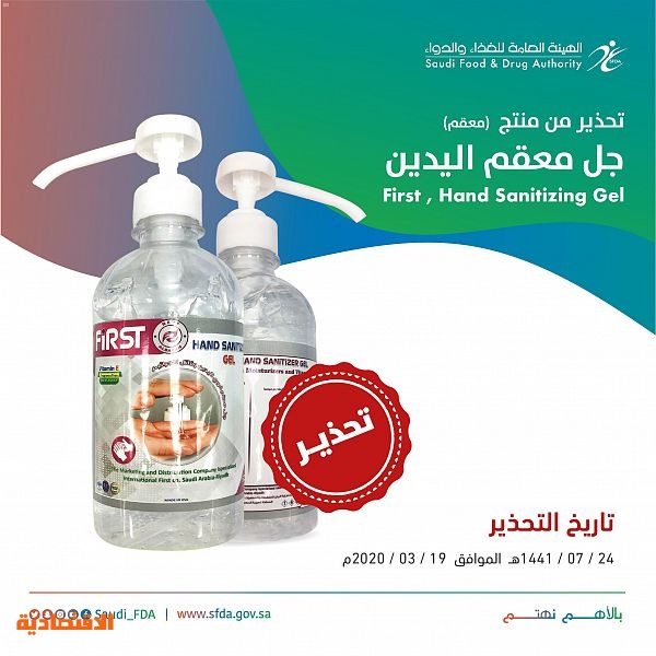 الغذاء والدواء محذرة معقم اليدين First يحتوي على نسبة عالية من الميثانول صحيفة الاقتصادية