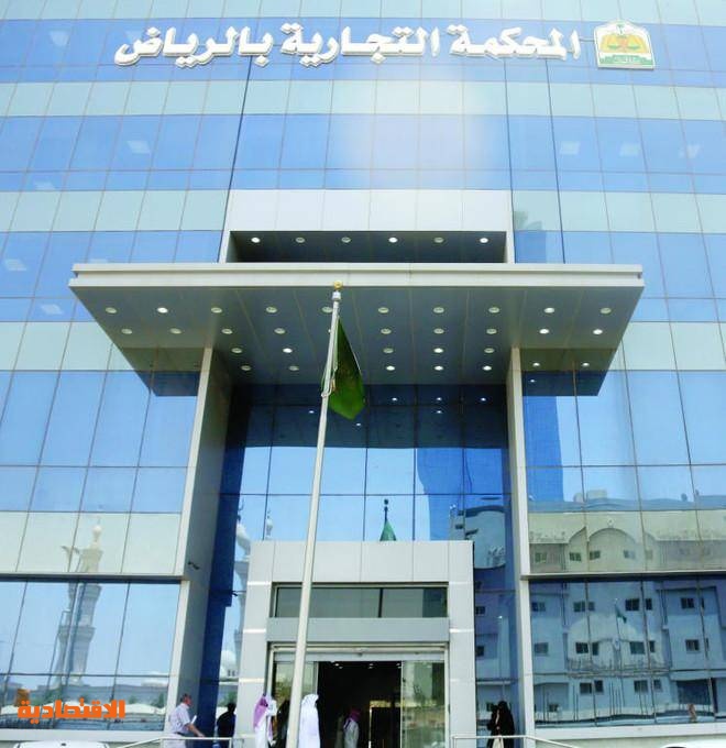 عام المحكمة التجارية دورة عمل إلكترونية تختصر الوقت والإجراءات وكالة الأنباء السعودية