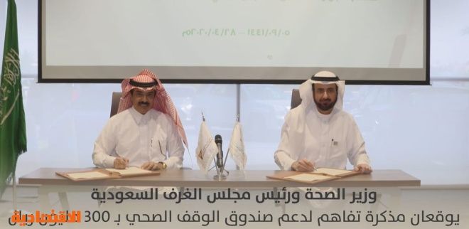 توقيع مذكرة تفاهم لتمكين قطاع الأعمال من دعم صندوق الوقف الصحي بـ 300 مليون ريال صحيفة الاقتصادية