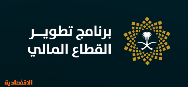 وزير المالية ماضون في مبادرات برنامج تطوير القطاع المالي صحيفة الاقتصادية