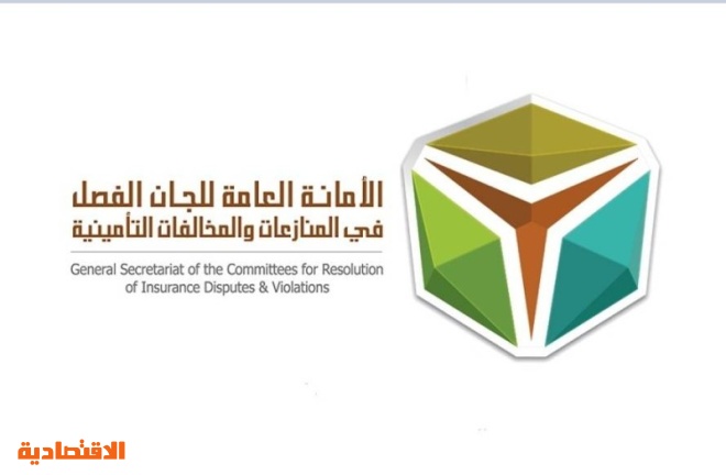 استمرار الأمانة العامة للجان الفصل في المنازعات والمخالفات التأمينية بتوفير خدمة التقاضي عن بعد أمام اللجان التأمينية صحيفة الاقتصادية