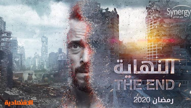 «النهاية» يطلق صافرة البداية لدراما الخيال العلمي العربية