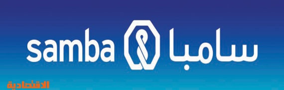 سامبا يطلق خدمة طلب البطاقة الائتمانية إلكترونيا مع الموافقة الفورية