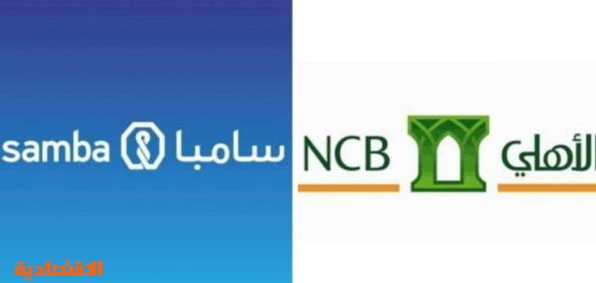 الاندماج المحتمل بين الأهلي و سامبا يؤسس لأكبر بنك سعودي يشكل ثلث القطاع بأصول 802 مليار ريال صحيفة الاقتصادية