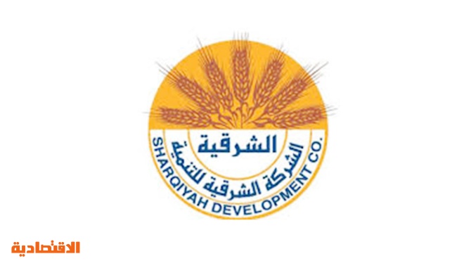 عمومية الشرقية للتنمية توافق على تقرير مراجع الحسابات صحيفة الاقتصادية