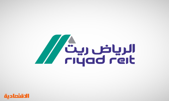 الرياض المالية تتيح تقارير تقييم النصف الأول لـ صندوق الرياض ريت صحيفة الاقتصادية