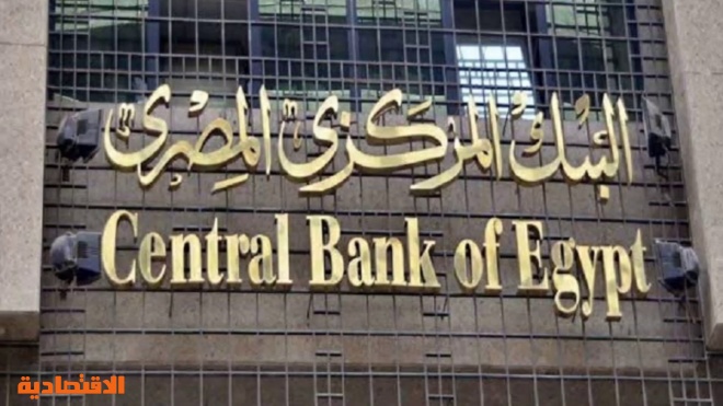 ØªÙˆÙ‚Ø¹Ø§Øª Ø¨Ø£Ù† ÙŠØ¨Ù‚ÙŠ Ø§Ù„Ù…Ø±ÙƒØ²ÙŠ Ø§Ù„Ù…ØµØ±ÙŠ Ø¹Ù„Ù‰ Ø£Ø³Ø¹Ø§Ø± Ø§Ù„ÙØ§Ø¦Ø¯Ø© Ø«Ø§Ø¨ØªØ© ØµØ­ÙŠÙØ© Ø§Ù„Ø§Ù‚ØªØµØ§Ø¯ÙŠØ©