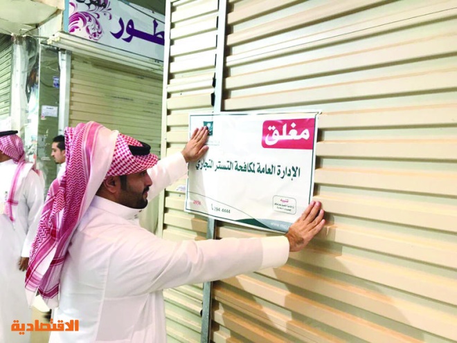تفاصيل النظام الجديد لمكافحة التستر صحيفة الاقتصادية