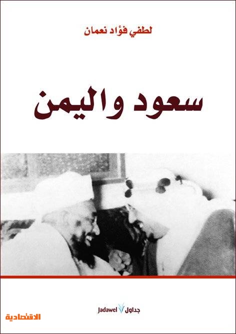 كتاب "سعود واليمن" .. كواليس رأب الصدع اليمني وجمع الجهد العربي