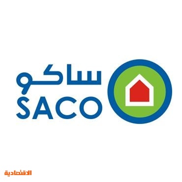 ساكو تفتتح معرضها الجديد في مدينة الهفوف صحيفة الاقتصادية