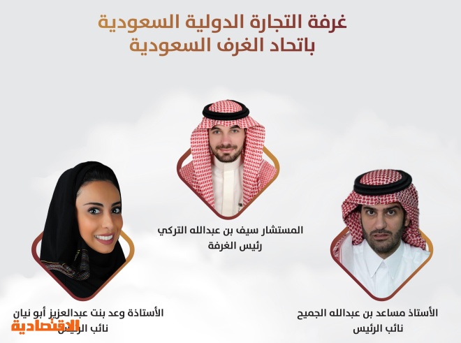 التركي رئيسا لغرفة التجارة الدولية السعودية والجميح وأبونيان نائبين له صحيفة الاقتصادية