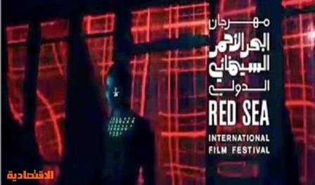 اليوم .. انطلاق مهرجان البحر الأحمر السينمائي الدولي
